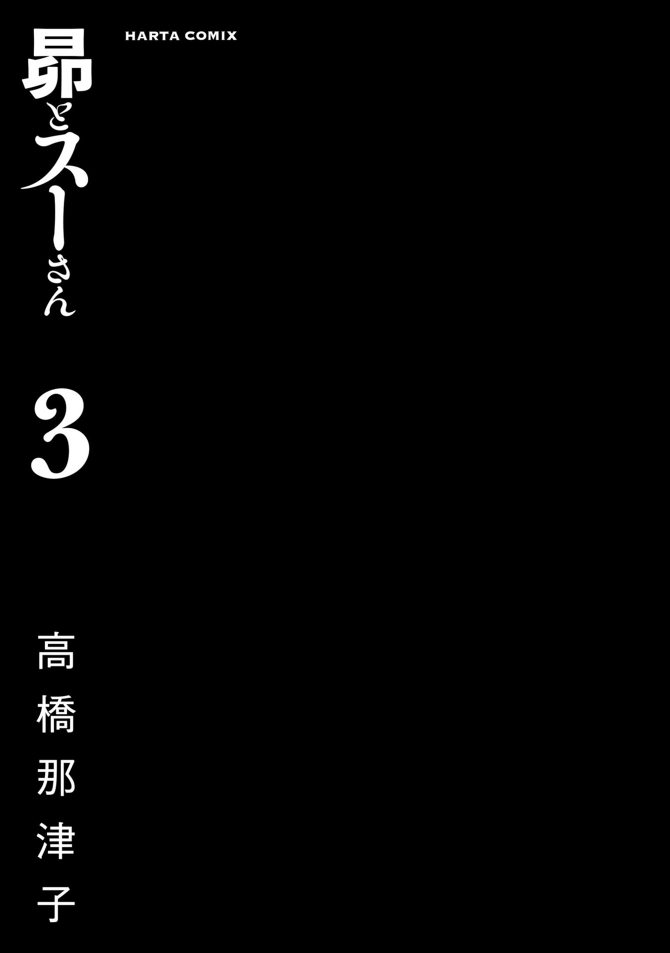 Subaru to Suu-san chapter 13 - page 3