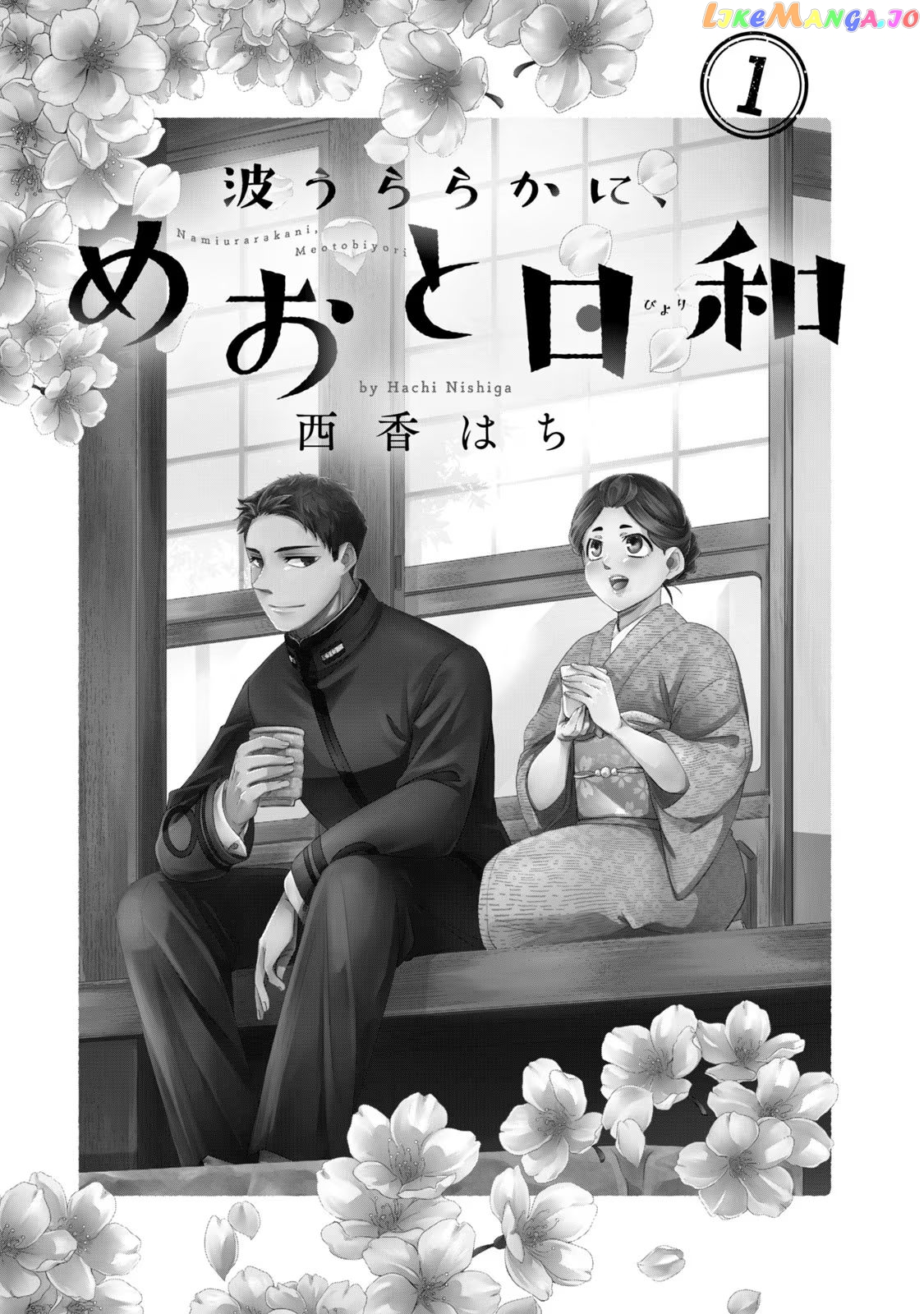 Nami Uraraka Ni, Meoto Biyori chapter 1 - page 2