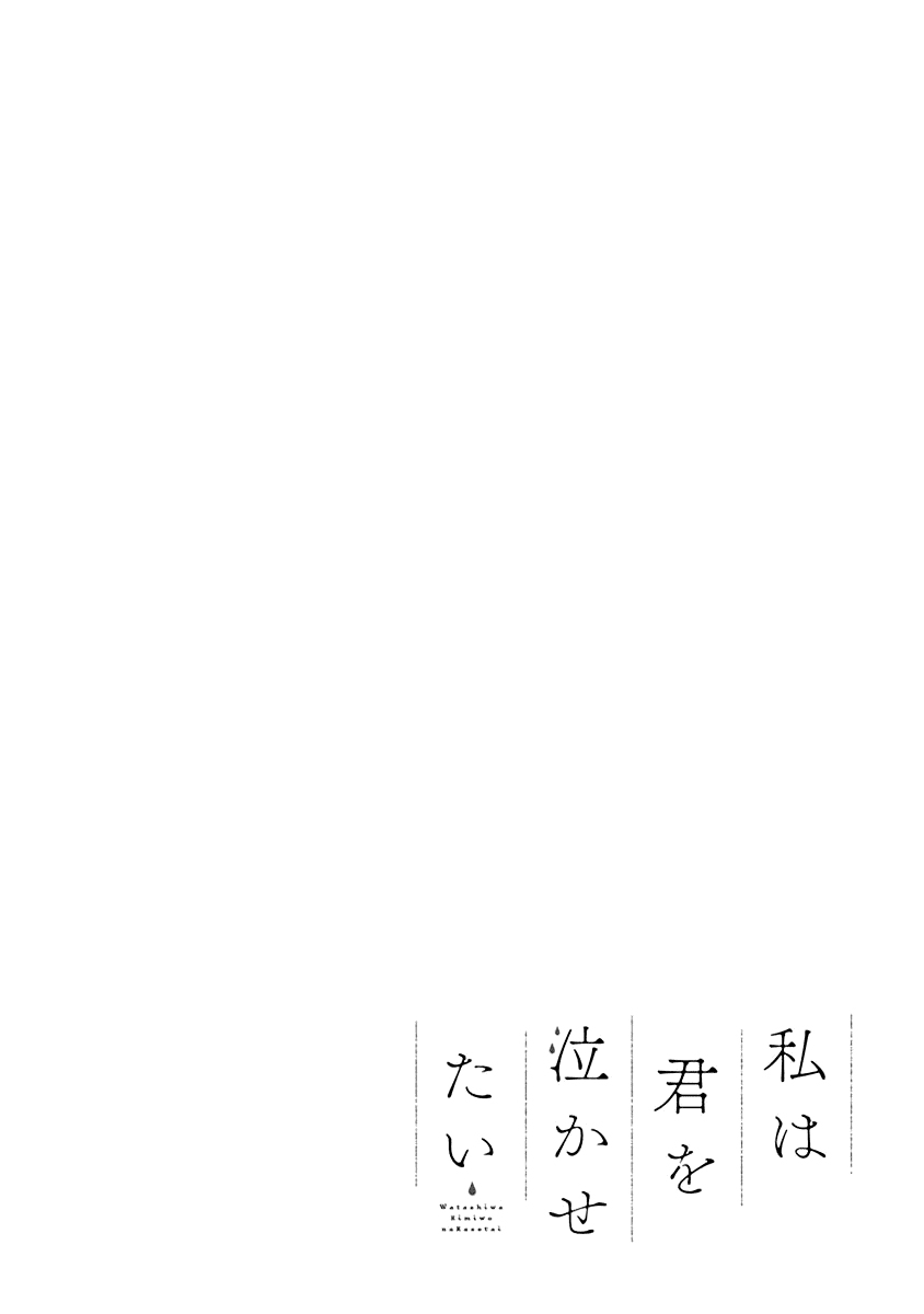Watashi wa Kimi wo Nakasetai chapter 6 - page 14